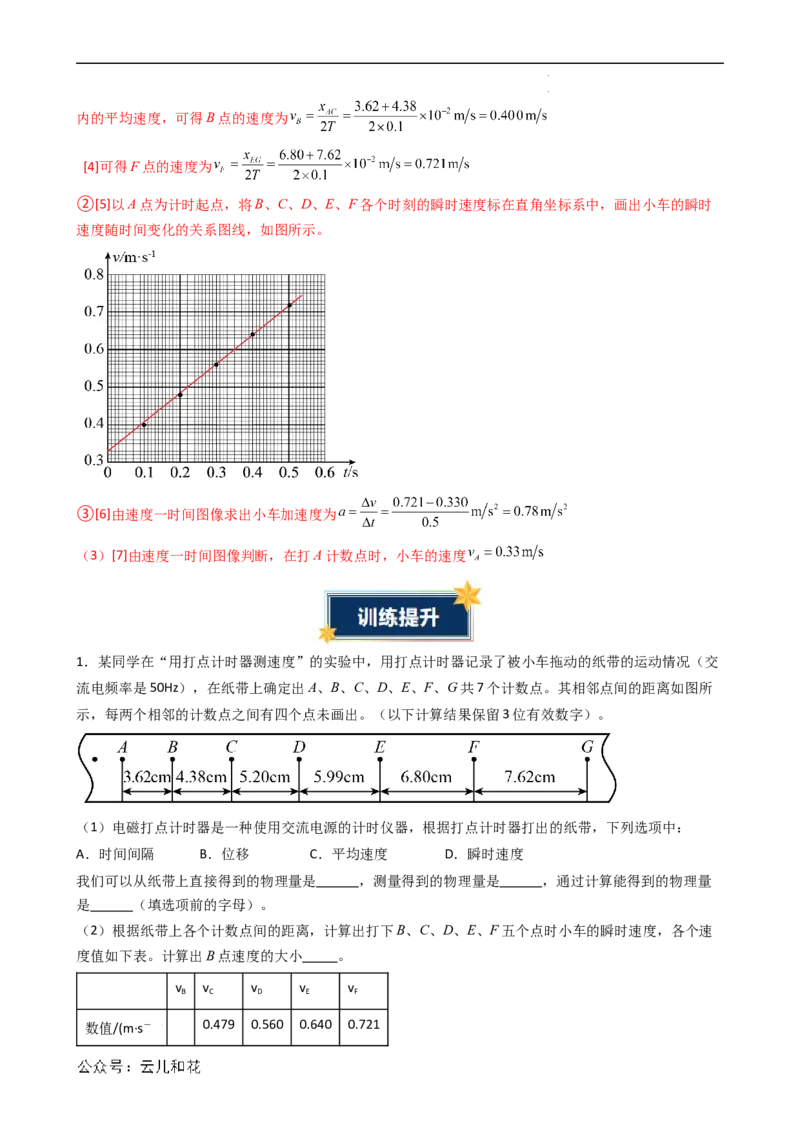 衔接点05实验：探究小车速度随时间变化的规律（解析版）_2024-2025高一（7-7月题库）_2024年7月试卷