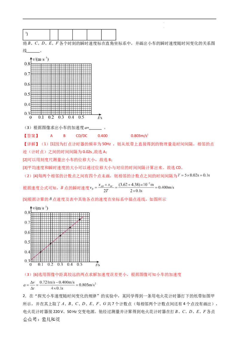 衔接点05实验：探究小车速度随时间变化的规律（解析版）_2024-2025高一（7-7月题库）_2024年7月试卷