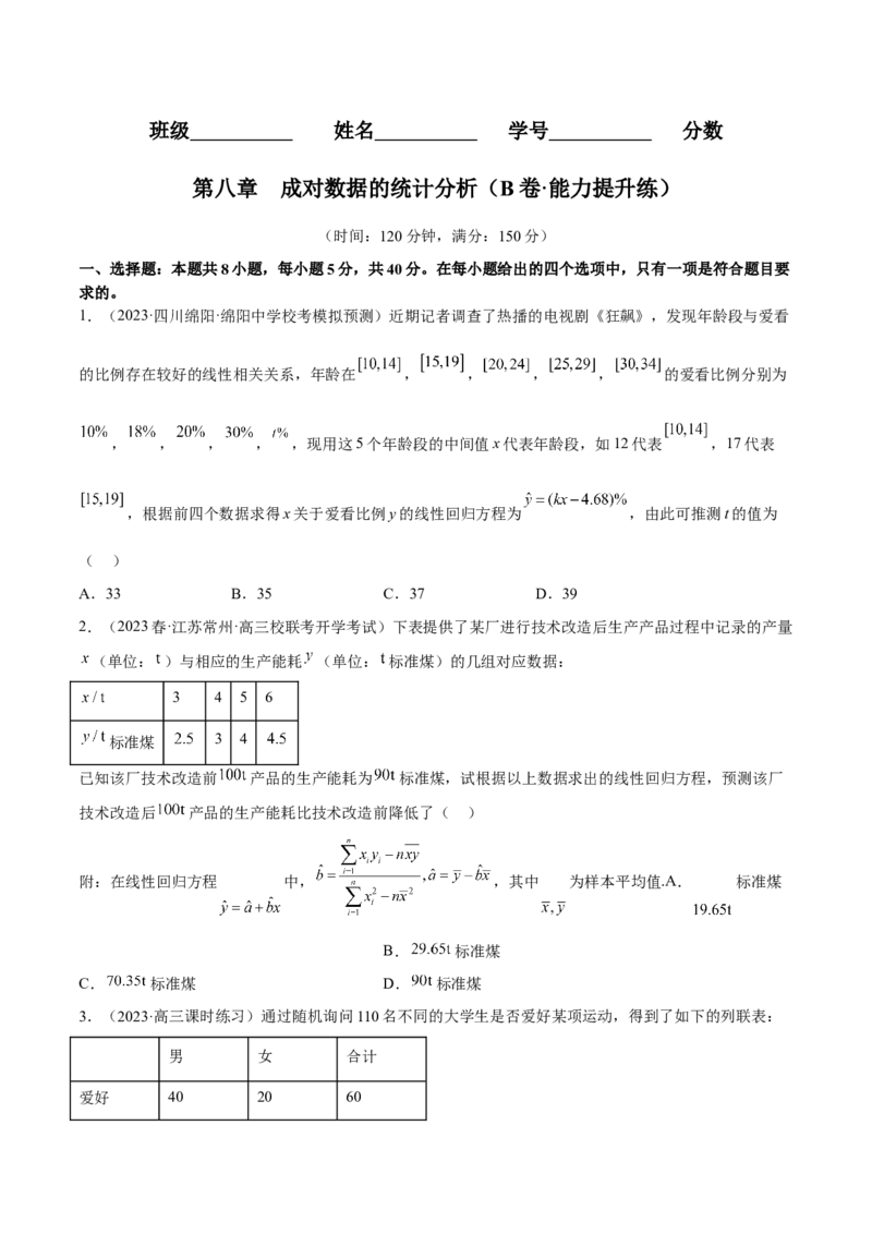 第八章成对数据的统计分析（B卷&middot;能力提升练）（原卷版）_E015高中全科试卷_数学试题_选修3_01.单元测试_单元测试AB卷2023年