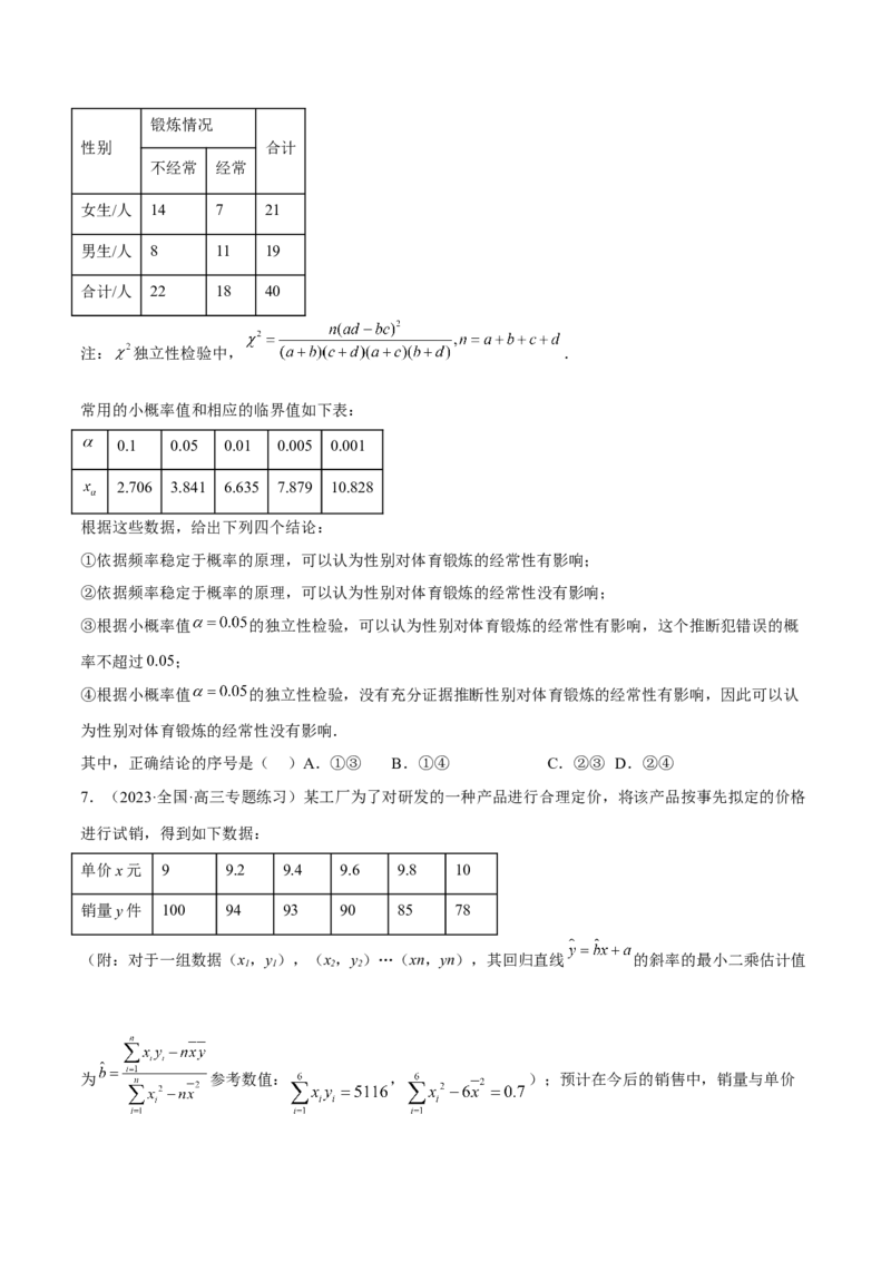 第八章成对数据的统计分析（B卷&middot;能力提升练）（原卷版）_E015高中全科试卷_数学试题_选修3_01.单元测试_单元测试AB卷2023年