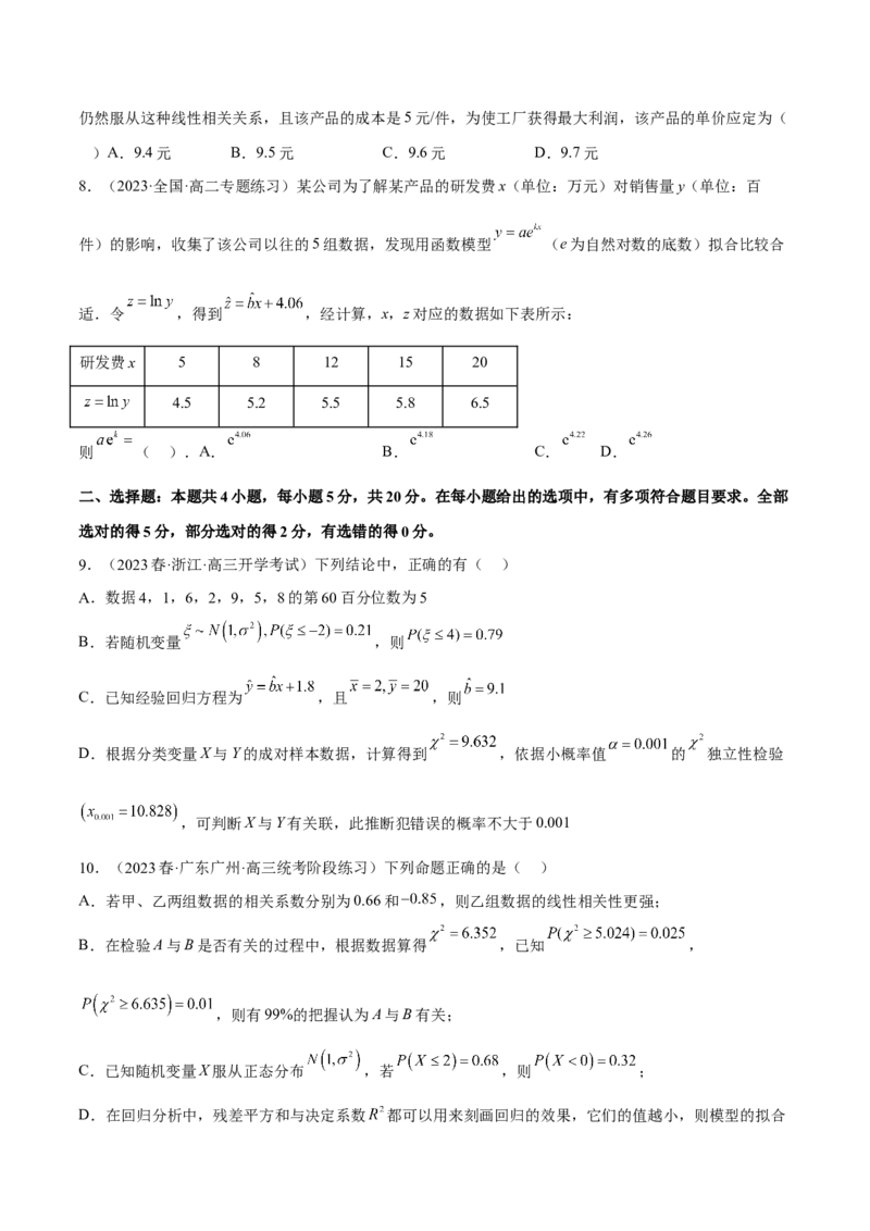 第八章成对数据的统计分析（B卷&middot;能力提升练）（原卷版）_E015高中全科试卷_数学试题_选修3_01.单元测试_单元测试AB卷2023年