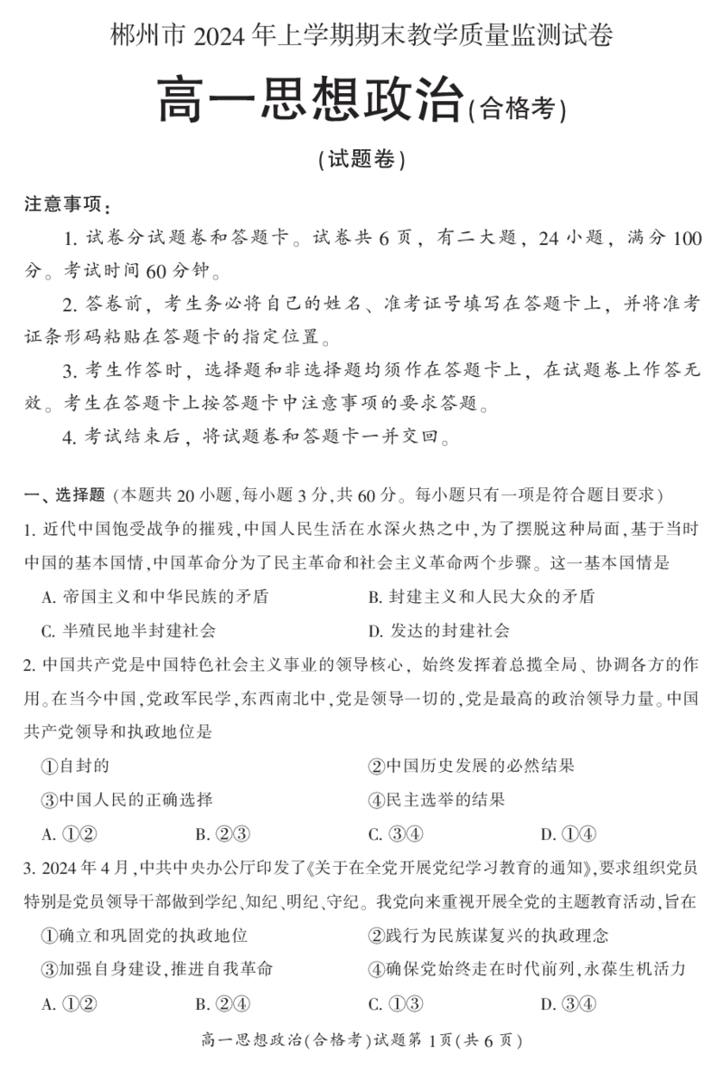 湖南省郴州市2023-2024学年高一下学期期末教学质量监测政治试题(合格性考试)_2024-2025高一（7-7月题库）_2024年8月试卷_0820湖南省郴州市2023-2024学年高一下学期期末教学质量监测