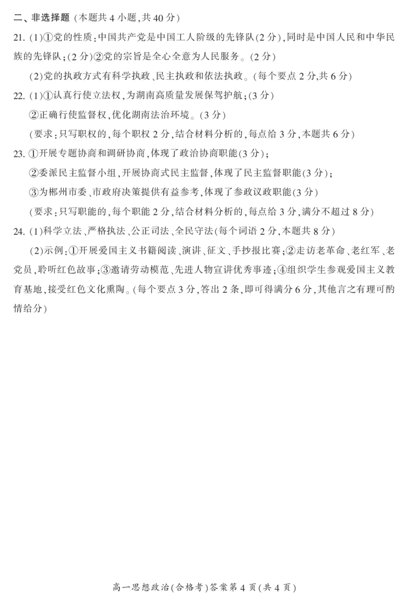湖南省郴州市2023-2024学年高一下学期期末教学质量监测政治试题(合格性考试)_2024-2025高一（7-7月题库）_2024年8月试卷_0820湖南省郴州市2023-2024学年高一下学期期末教学质量监测