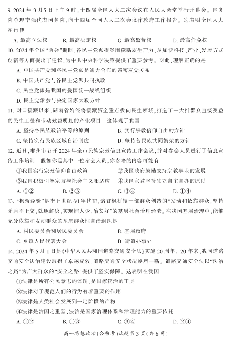 湖南省郴州市2023-2024学年高一下学期期末教学质量监测政治试题(合格性考试)_2024-2025高一（7-7月题库）_2024年8月试卷_0820湖南省郴州市2023-2024学年高一下学期期末教学质量监测