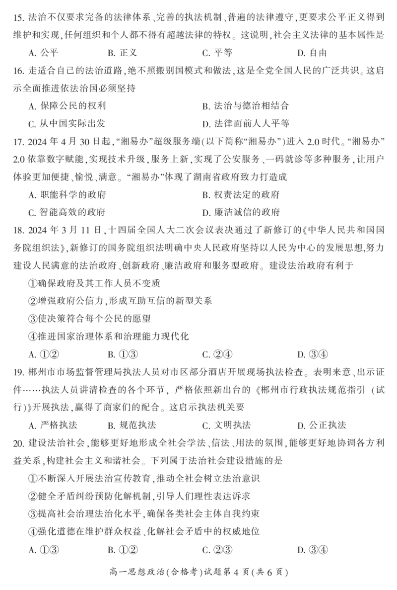 湖南省郴州市2023-2024学年高一下学期期末教学质量监测政治试题(合格性考试)_2024-2025高一（7-7月题库）_2024年8月试卷_0820湖南省郴州市2023-2024学年高一下学期期末教学质量监测