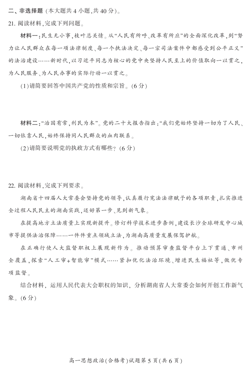 湖南省郴州市2023-2024学年高一下学期期末教学质量监测政治试题(合格性考试)_2024-2025高一（7-7月题库）_2024年8月试卷_0820湖南省郴州市2023-2024学年高一下学期期末教学质量监测