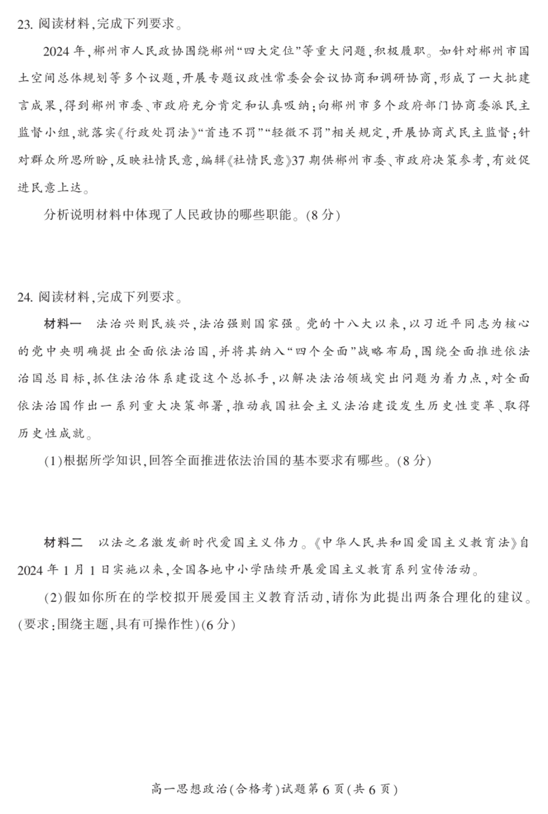 湖南省郴州市2023-2024学年高一下学期期末教学质量监测政治试题(合格性考试)_2024-2025高一（7-7月题库）_2024年8月试卷_0820湖南省郴州市2023-2024学年高一下学期期末教学质量监测