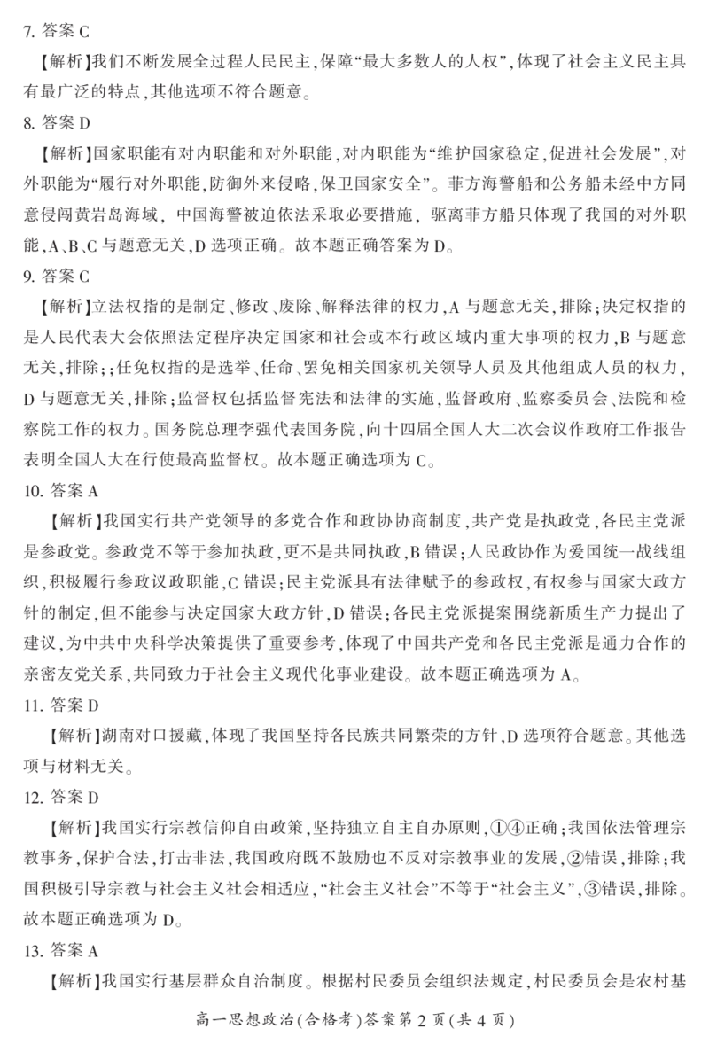 湖南省郴州市2023-2024学年高一下学期期末教学质量监测政治试题(合格性考试)_2024-2025高一（7-7月题库）_2024年8月试卷_0820湖南省郴州市2023-2024学年高一下学期期末教学质量监测
