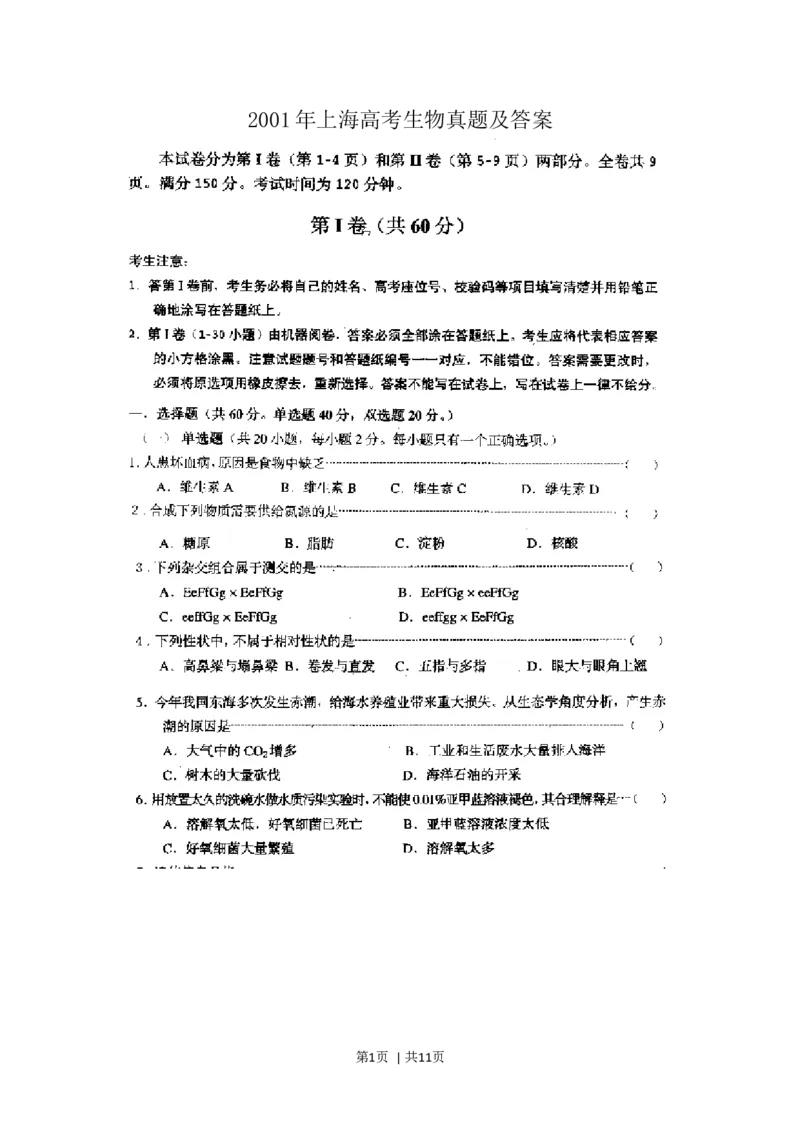 2001年上海高考生物真题及答案(图片版)_生物高考真题试卷_旧1990-2007&middot;高考生物真题_1990-2007&middot;高考生物真题&middot;word_上海