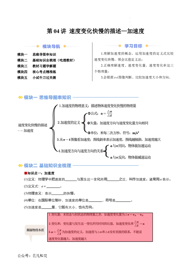 第04讲速度变化的描述--加速度（原卷版）_2024-2025高一（7-7月题库）_2024年7月试卷_07082024年初升高物理无忧衔接（通用版）+暑假自学课2024年新高一物理暑假提升精品讲义