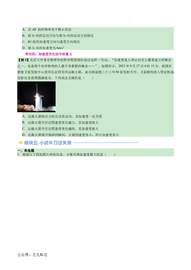 第04讲速度变化的描述--加速度（原卷版）_2024-2025高一（7-7月题库）_2024年7月试卷_07082024年初升高物理无忧衔接（通用版）+暑假自学课2024年新高一物理暑假提升精品讲义