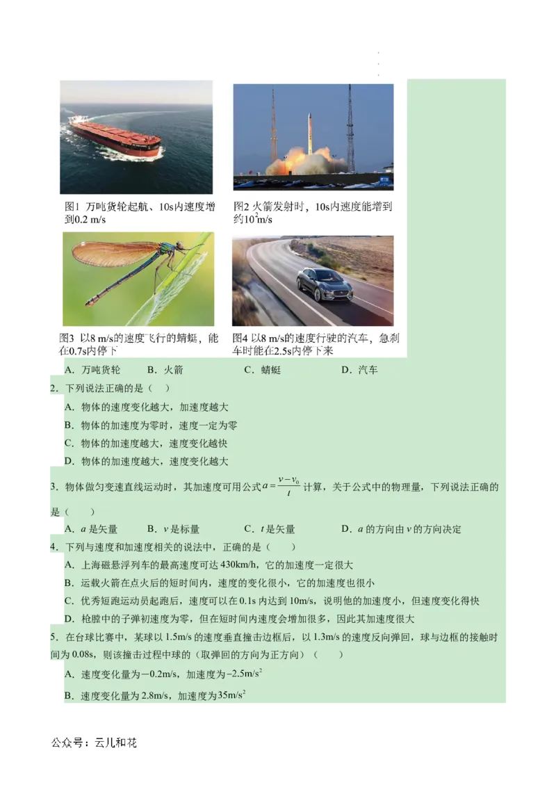 第04讲速度变化的描述--加速度（原卷版）_2024-2025高一（7-7月题库）_2024年7月试卷_07082024年初升高物理无忧衔接（通用版）+暑假自学课2024年新高一物理暑假提升精品讲义