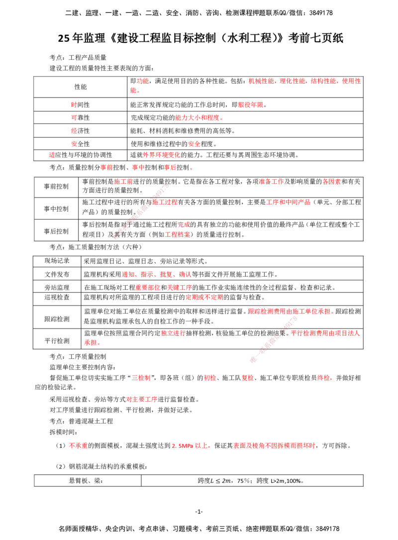 DL-水利控制-考前七页纸_监理工程师_2025监理工程师_2025年监理工程师SVIP_2025年监理水利控制SVIP_05-考前密训✿央企特训✿机构普押_15-水利控制《考前七页纸》DL