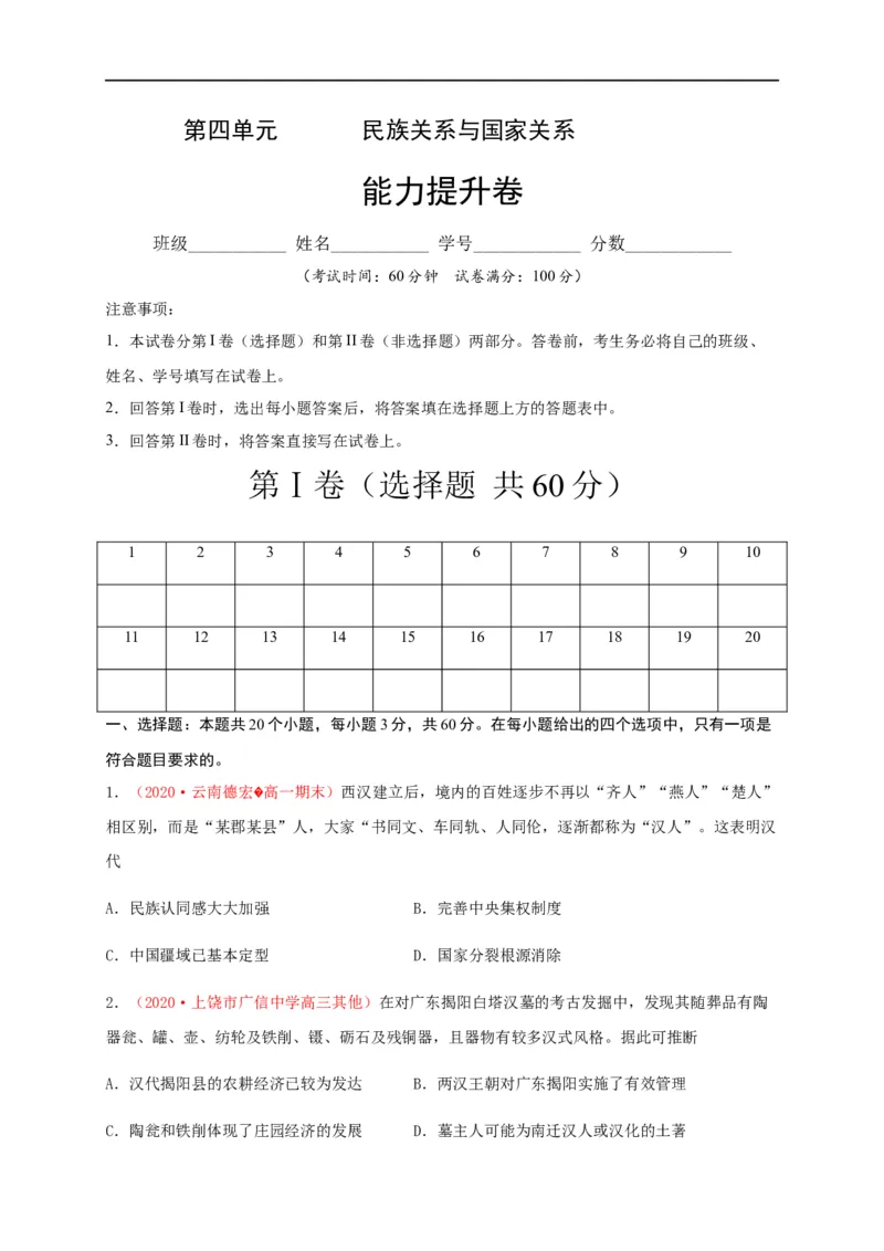 第四单元民族关系与国家关系（能力提升）-高二历史单元测试定心卷（选择性必修一国家制度与社会治理）（原卷版）_E015高中全科试卷_历史试题_选修1_1.单元测试_单元测试（第二套）
