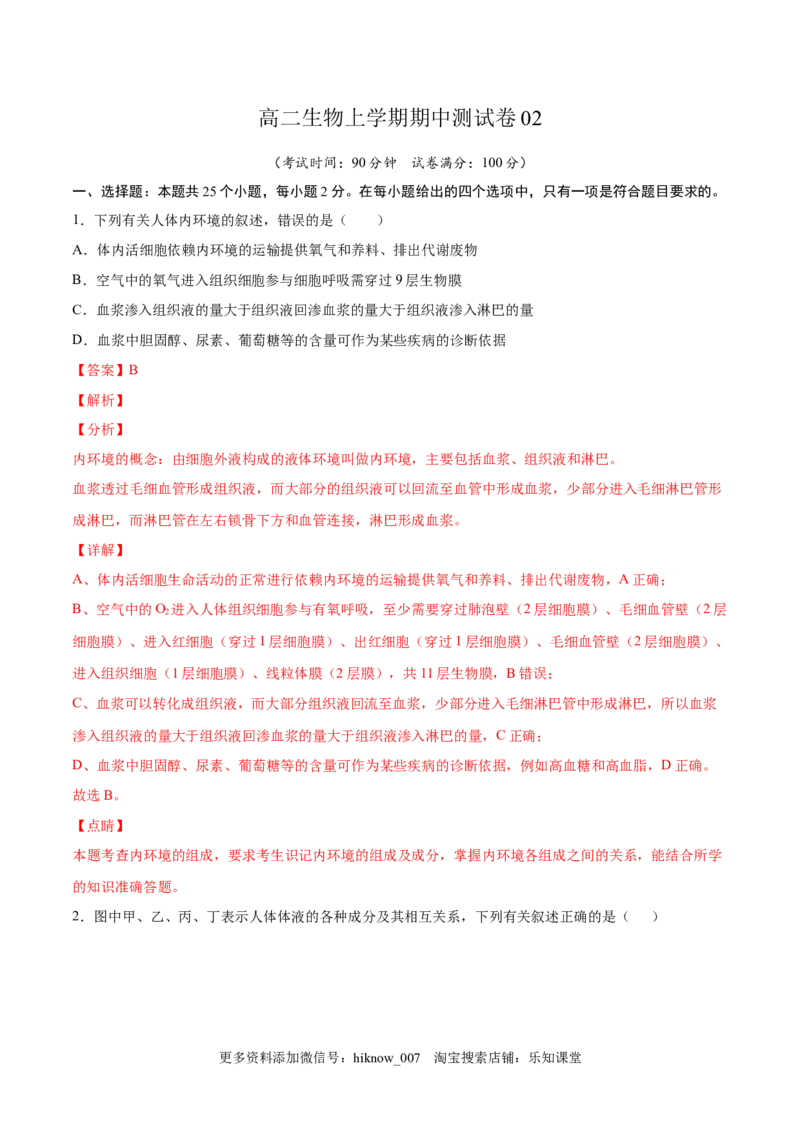 高二生物上学期期中测试卷02（人教版2019选择性必修1）（解析版）_E015高中全科试卷_生物试题_选修1_3.期中测试_高二生物上学期期中测试卷02（人教版2019选择性必修1）(25207119)
