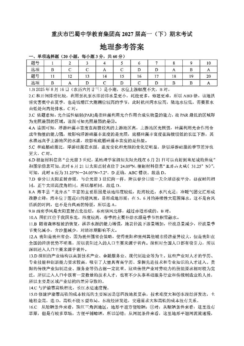 重庆市巴蜀中学教育集团高2027届高一（下）期末考试地理试卷+答案_2024-2025高一（7-7月题库）_2025年7月_250712重庆市巴蜀中学教育集团高2027届高一（下）期末考试