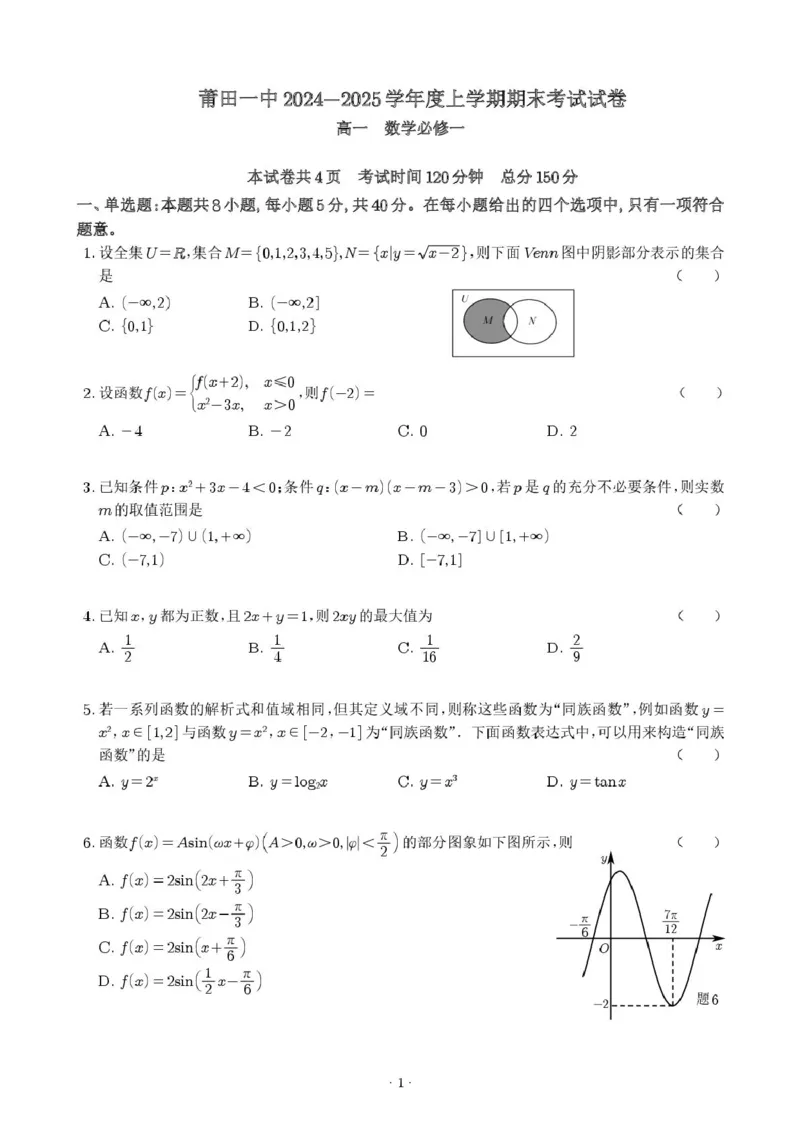 福建省莆田第一中学2024-2025学年高一上学期期末考试数学试卷（图片版，无答案）_2024-2025高一（7-7月题库）_2025年02月试卷_0205福建省莆田第一中学2024-2025学年高一上学期期末考试