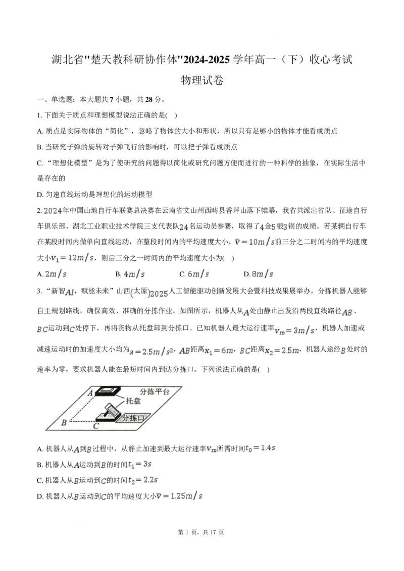 物理试卷-湖北楚天教科研协作体2025年高一下学期收心考试_2024-2025高一（7-7月题库）_2025年02月试卷_0215湖北楚天教科研协作体2025年高一下学期收心考试