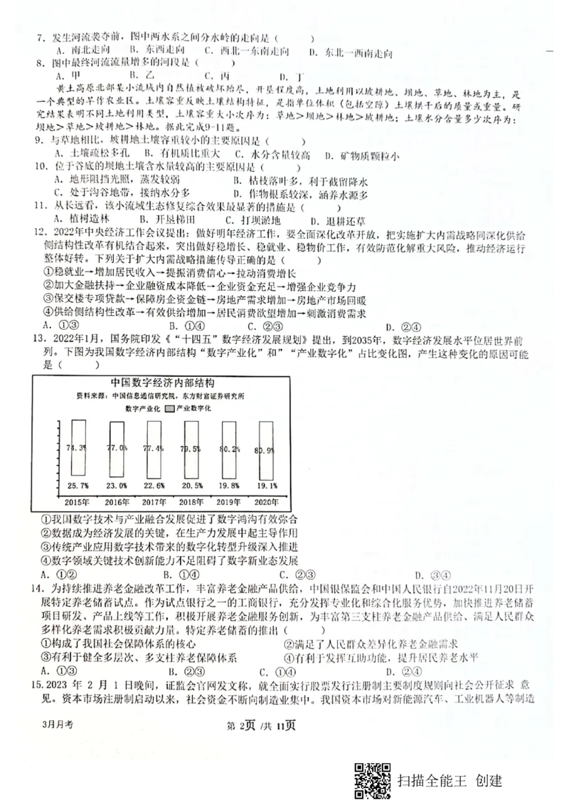 四川省绵阳南山中学2023届高三下学期3月月考文综(1)_2024年2月_022月合集_2023届绵阳南山中学高三下学期3月月考（全科含答案）