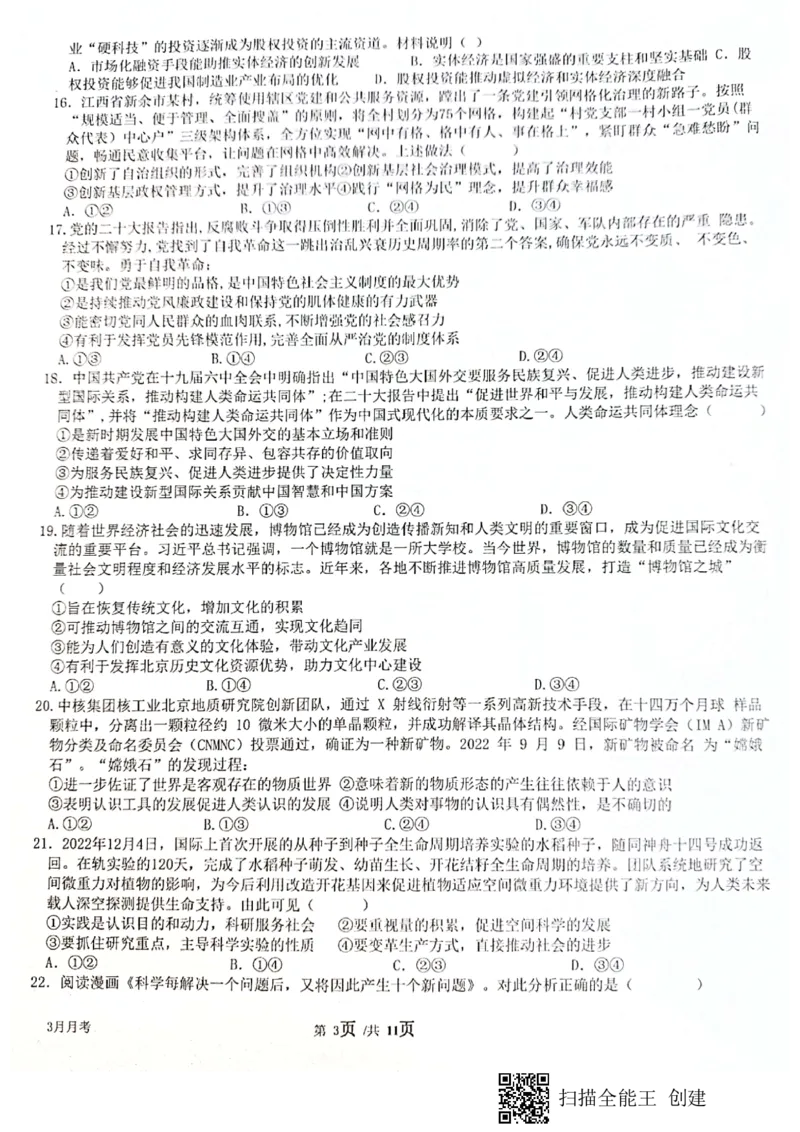 四川省绵阳南山中学2023届高三下学期3月月考文综(1)_2024年2月_022月合集_2023届绵阳南山中学高三下学期3月月考（全科含答案）