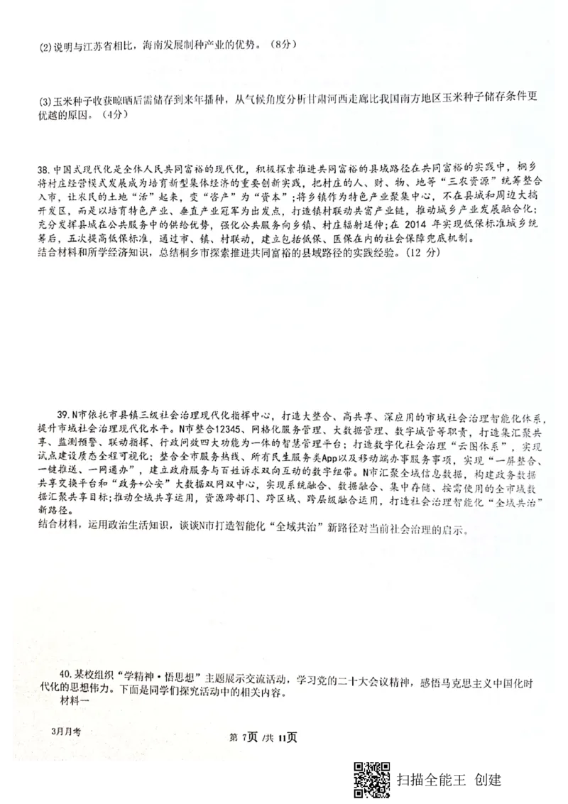 四川省绵阳南山中学2023届高三下学期3月月考文综(1)_2024年2月_022月合集_2023届绵阳南山中学高三下学期3月月考（全科含答案）
