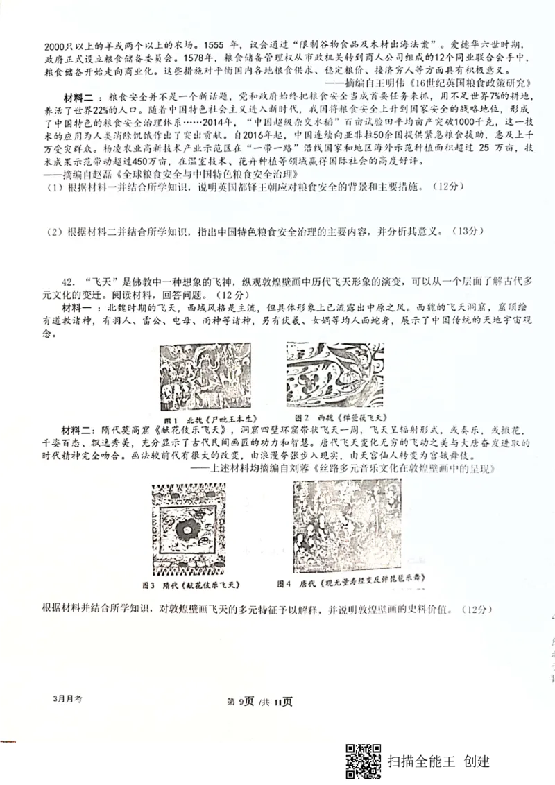 四川省绵阳南山中学2023届高三下学期3月月考文综(1)_2024年2月_022月合集_2023届绵阳南山中学高三下学期3月月考（全科含答案）