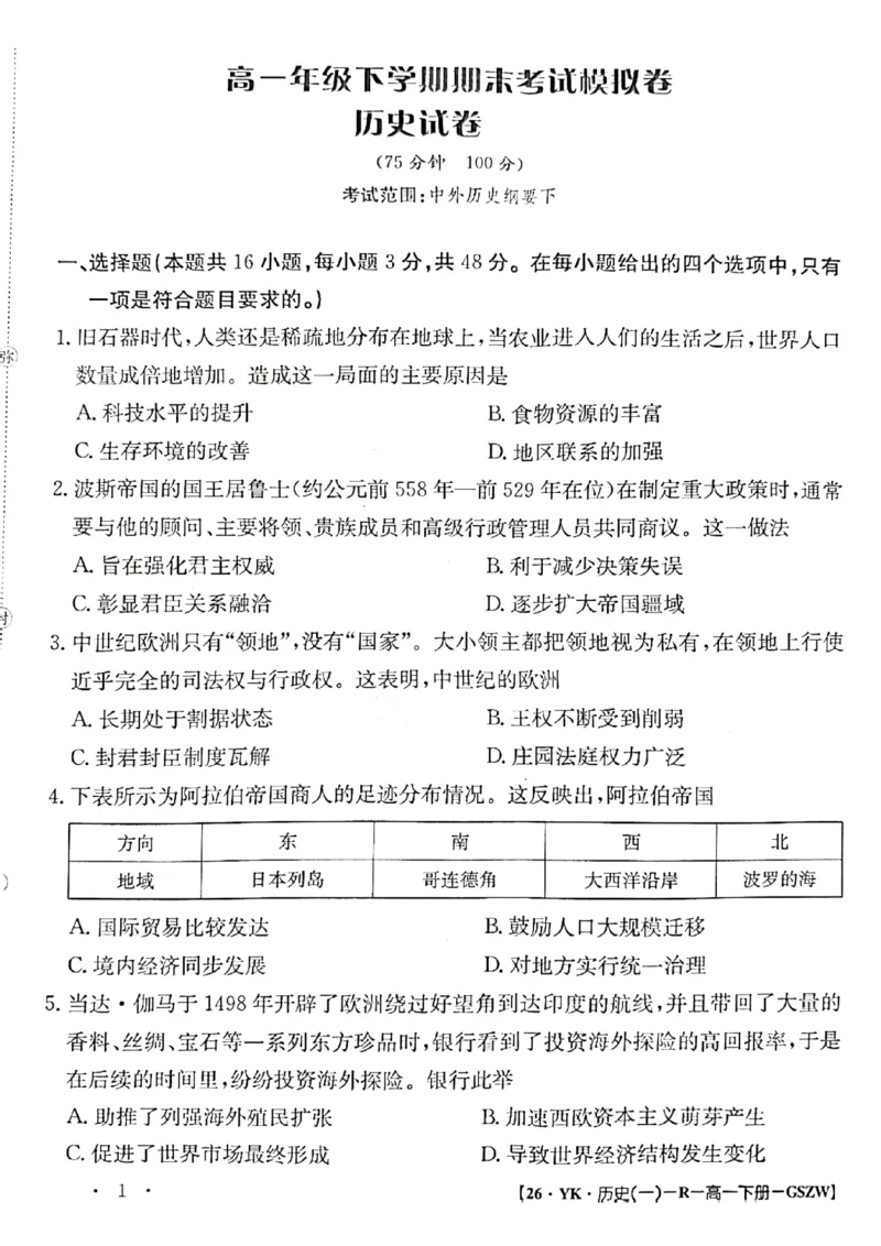 甘肃省2024-2025学年高一年级下学期期末考试模拟卷历史_2024-2025高一（7-7月题库）_2025年7月_250707甘肃省2024-2025学年高一年级下学期期末考试模拟卷
