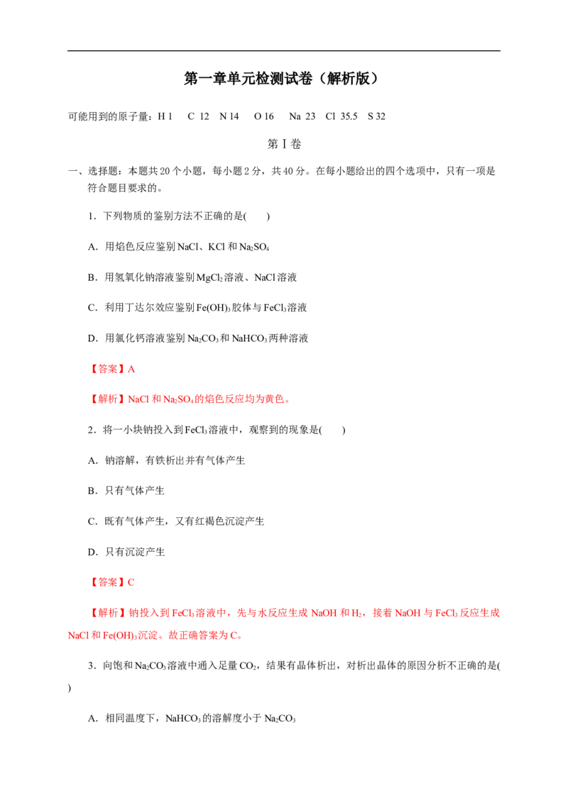 第二章章末检测（解析版）_E015高中全科试卷_化学试题_必修1_1.新版人教版高中化学试卷必修一_1.同步练习_5.同步练习（第五套）