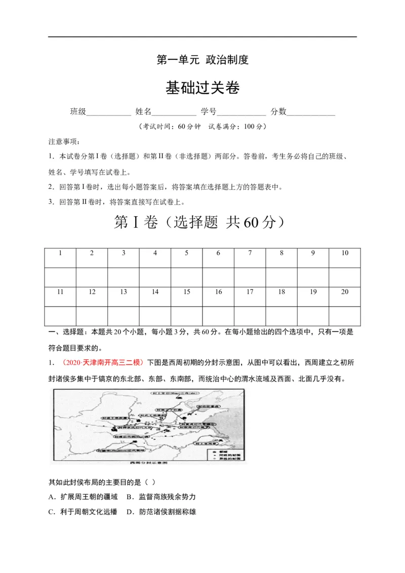 第一单元政治制度（基础过关）高二历史单元测试定心卷（选择性必修一国家制度与社会治理）（原卷版）_E015高中全科试卷_历史试题_选修1_1.单元测试_单元测试（第二套）