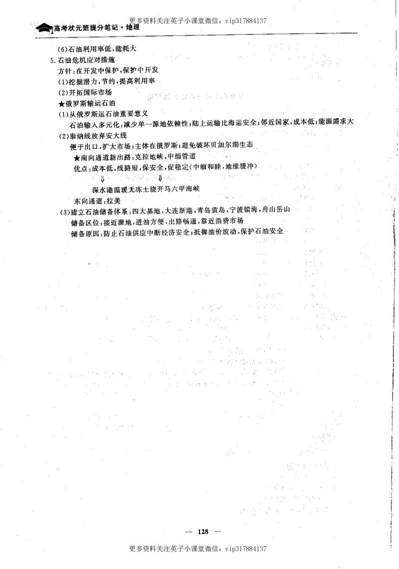 地理状元笔记高中-132页_赠送小初高学霸笔记等_赠_高考状元笔记