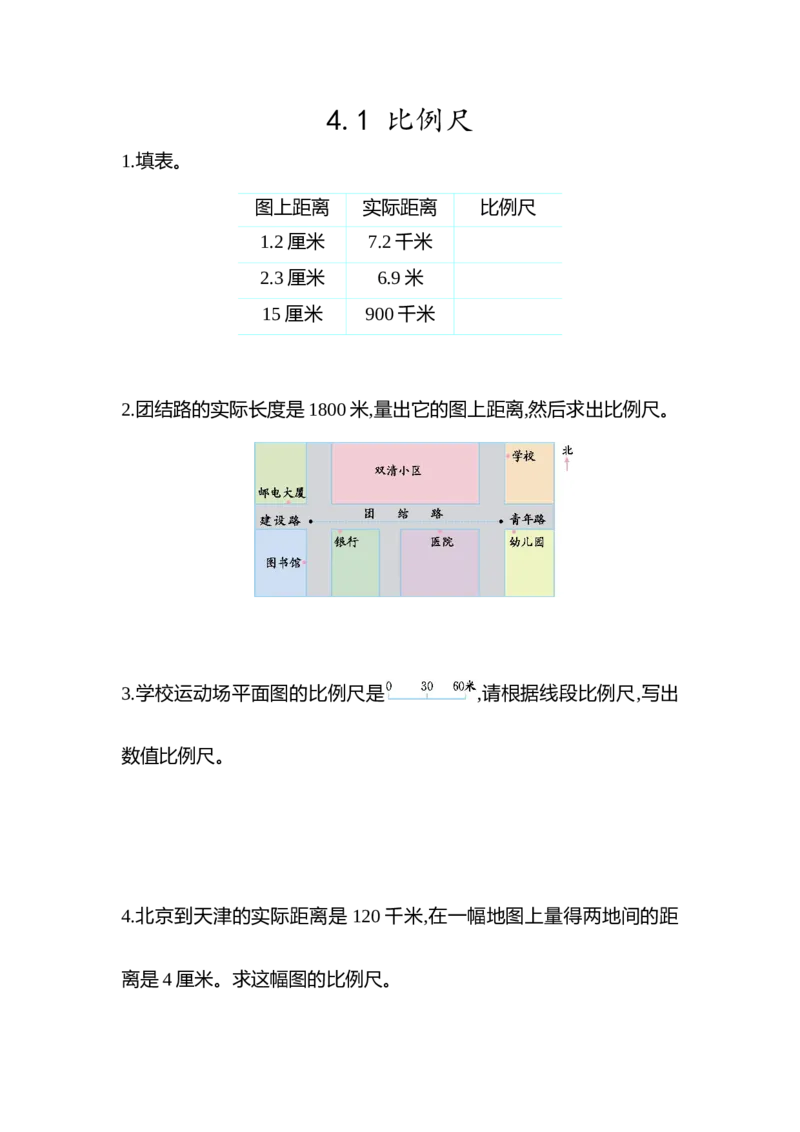 4.1比例尺_小学1-6年级全部试卷_数学_六年级_3-11-4、小学六年级数学下册_3-11-4-2、练习题、作业、试题、试卷_青岛版_课时练_第4单元比例尺