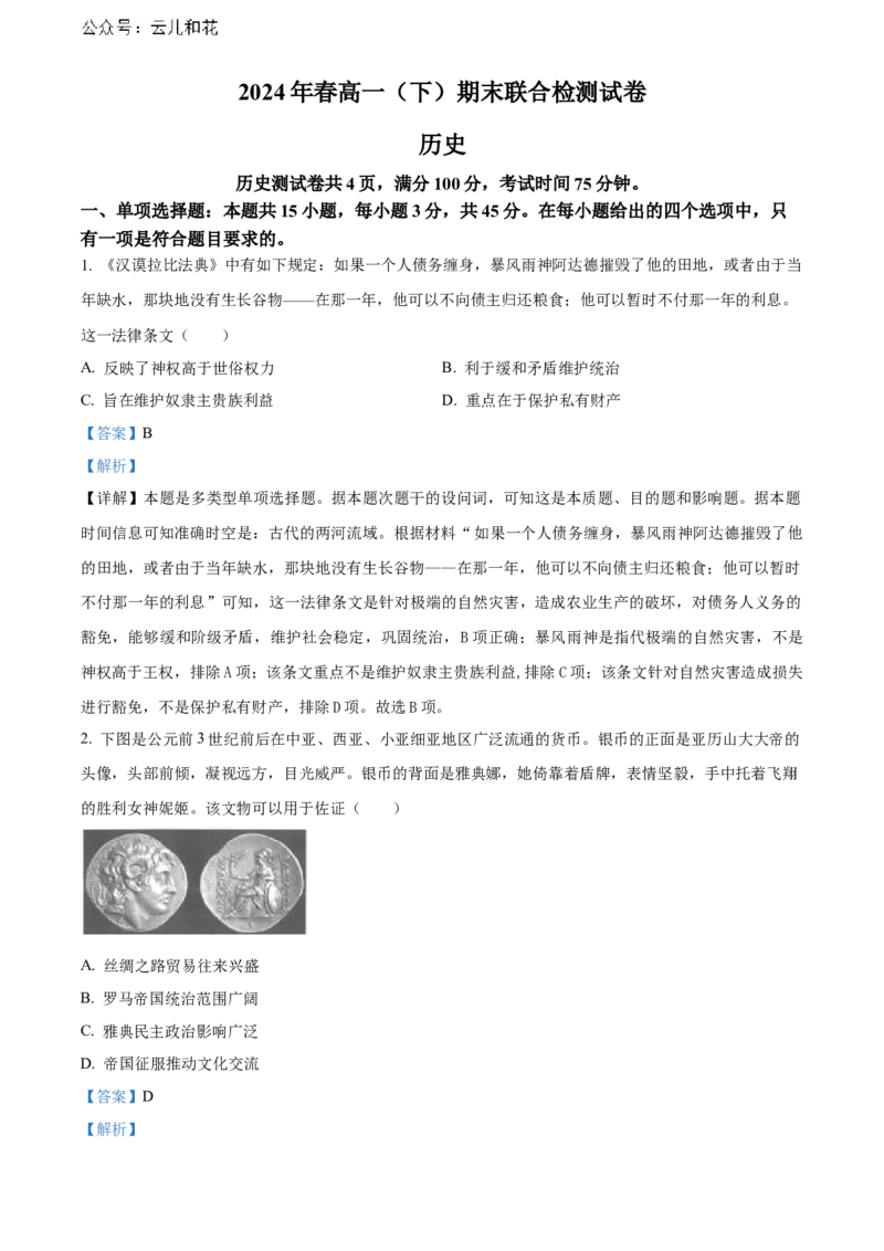 重庆市2023-2024学年高一下学期期末联合检测试历史卷（解析版）_2024-2025高一（7-7月题库）_2024年7月试卷_0708重庆市2023-2024学年高一下学期期末考试
