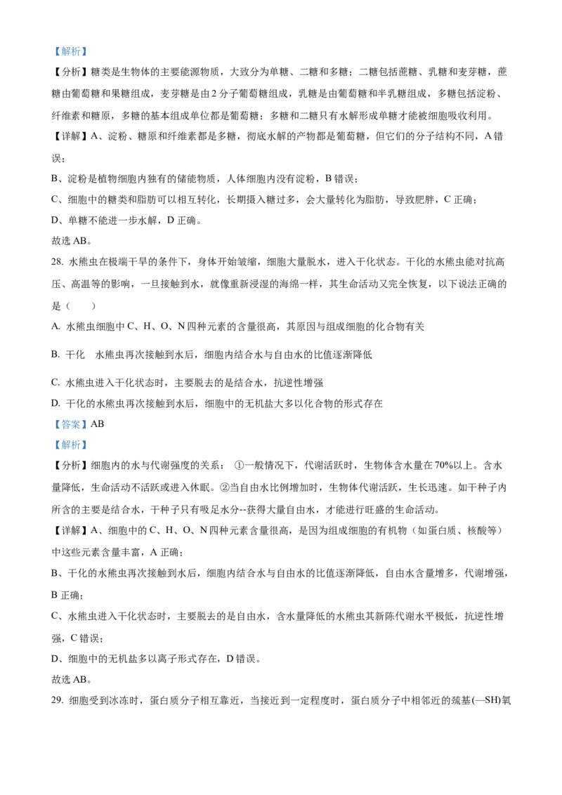 湖南省长沙市明德中学2024-2025学年高一上学期第一次阶段检测生物试题Word版含解析_2024-2025高一（7-7月题库）_2024年10月试卷