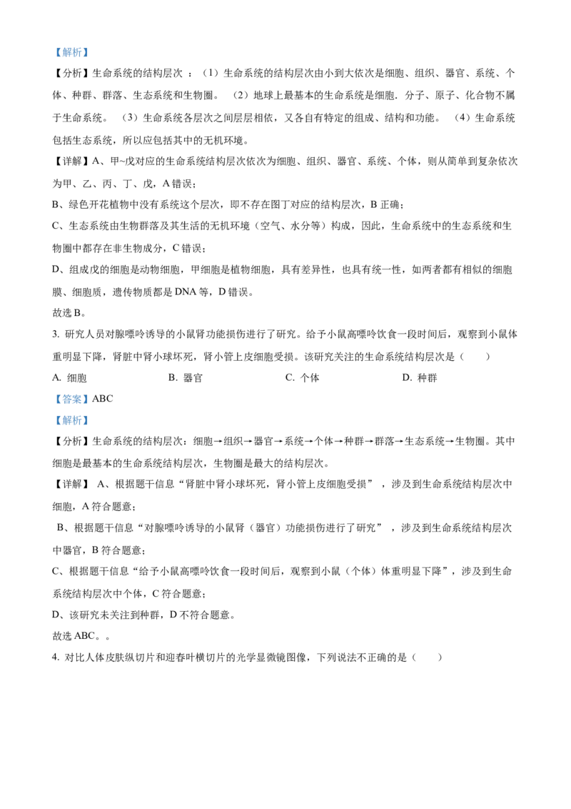 湖南省长沙市明德中学2024-2025学年高一上学期第一次阶段检测生物试题Word版含解析_2024-2025高一（7-7月题库）_2024年10月试卷
