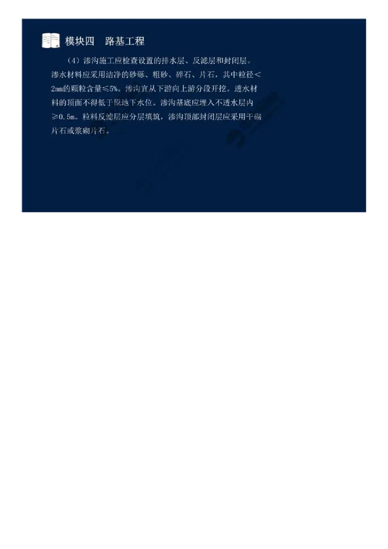 31.模块四-路基工程（十一）.mp4_监理工程师_2025监理工程师_2025年监理工程师SVIP_2025年监理交通案例SVIP_02-基础精讲✿高端面授✿深度强化_讲义