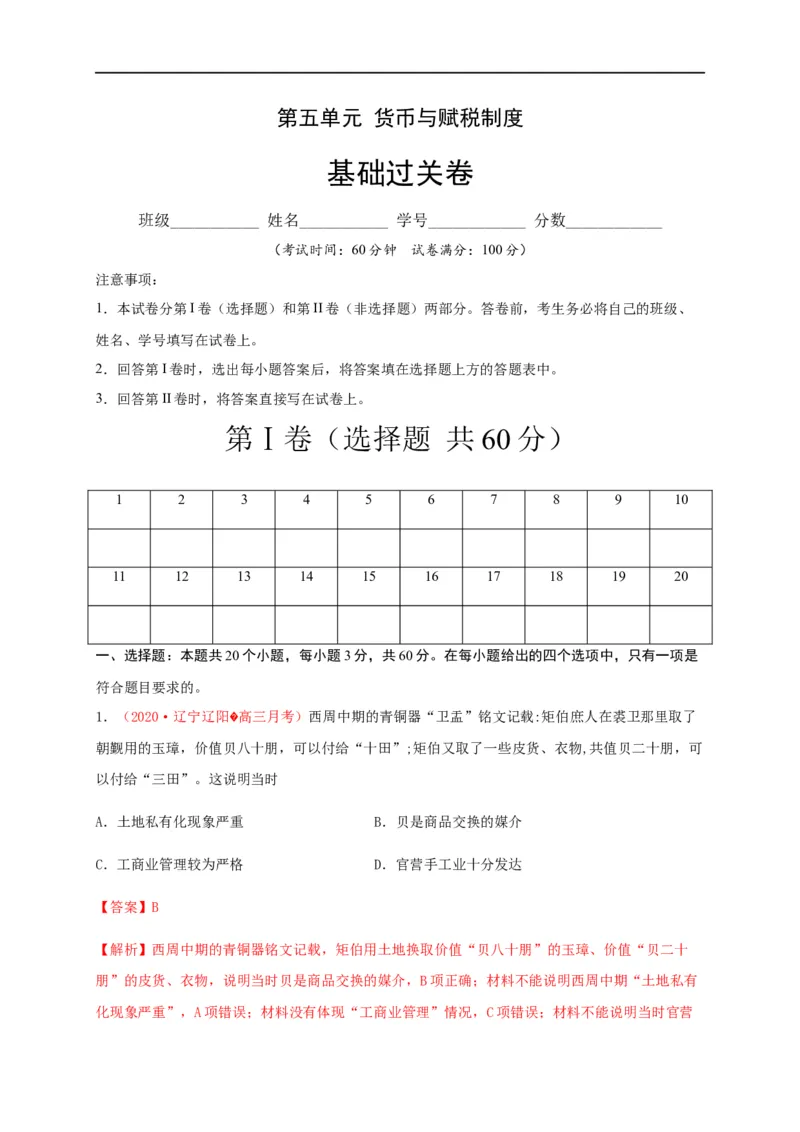 第五单元货币与赋税制度（基础过关）-高二历史单元测试定心卷（选择性必修一国家制度与社会治理）（解析版）_E015高中全科试卷_历史试题_选修1_1.单元测试_单元测试（第二套）