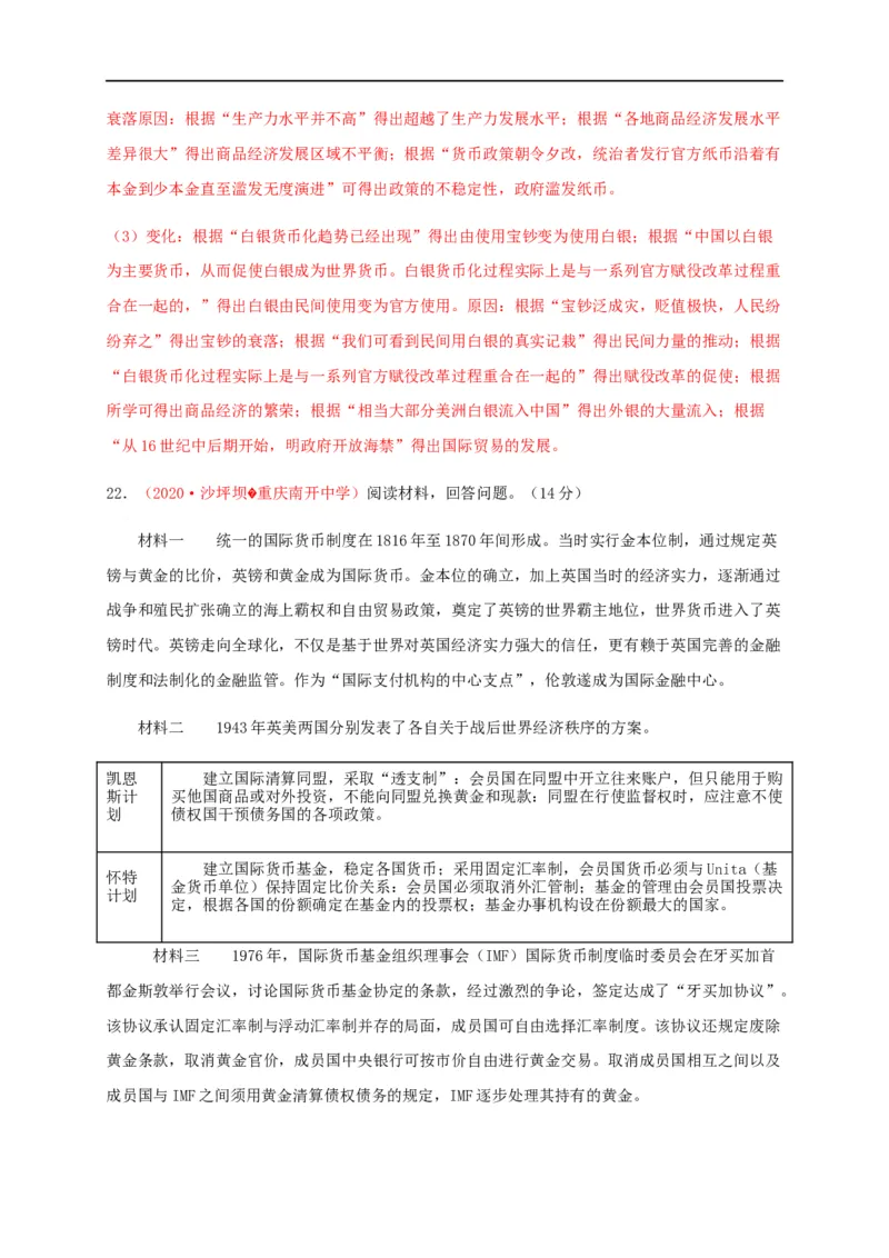 第五单元货币与赋税制度（基础过关）-高二历史单元测试定心卷（选择性必修一国家制度与社会治理）（解析版）_E015高中全科试卷_历史试题_选修1_1.单元测试_单元测试（第二套）