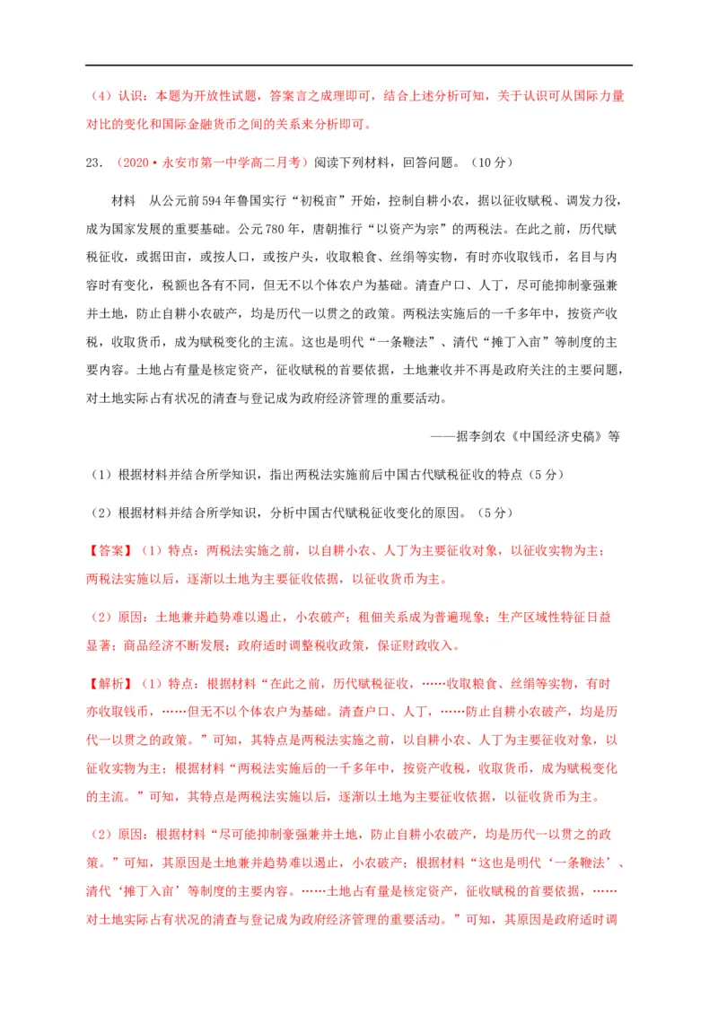 第五单元货币与赋税制度（基础过关）-高二历史单元测试定心卷（选择性必修一国家制度与社会治理）（解析版）_E015高中全科试卷_历史试题_选修1_1.单元测试_单元测试（第二套）