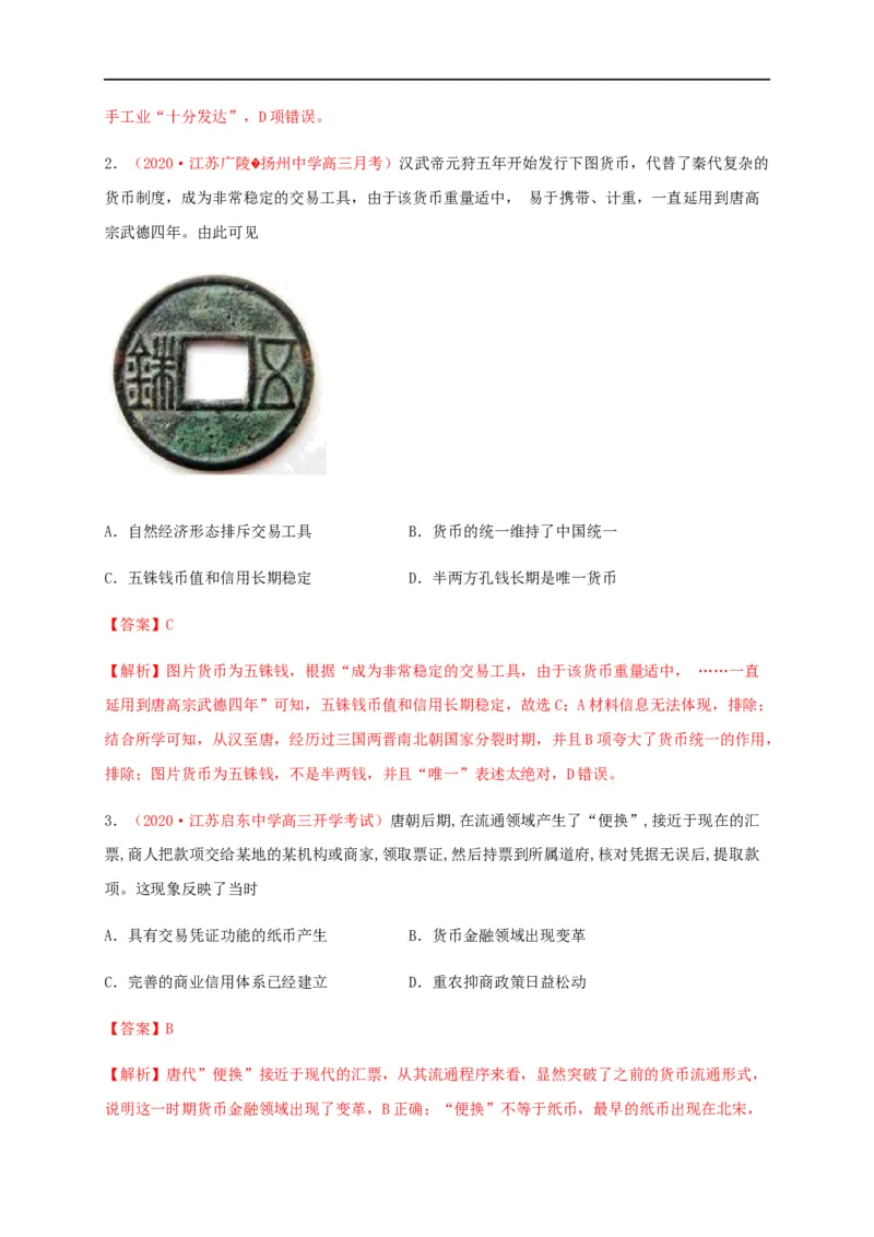 第五单元货币与赋税制度（基础过关）-高二历史单元测试定心卷（选择性必修一国家制度与社会治理）（解析版）_E015高中全科试卷_历史试题_选修1_1.单元测试_单元测试（第二套）