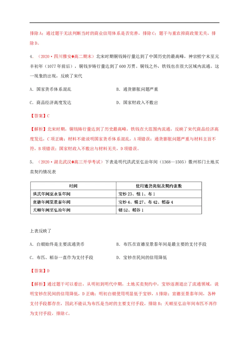 第五单元货币与赋税制度（基础过关）-高二历史单元测试定心卷（选择性必修一国家制度与社会治理）（解析版）_E015高中全科试卷_历史试题_选修1_1.单元测试_单元测试（第二套）