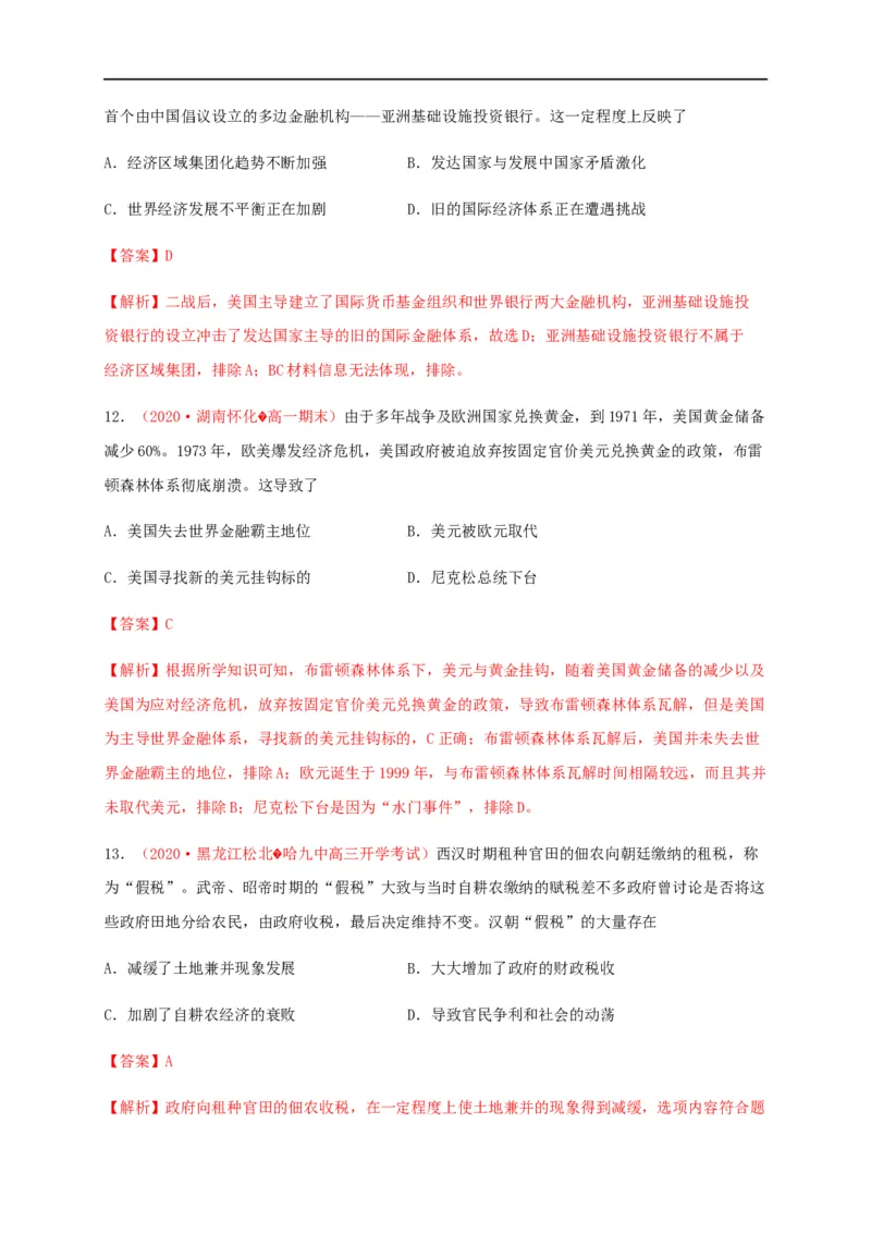 第五单元货币与赋税制度（基础过关）-高二历史单元测试定心卷（选择性必修一国家制度与社会治理）（解析版）_E015高中全科试卷_历史试题_选修1_1.单元测试_单元测试（第二套）