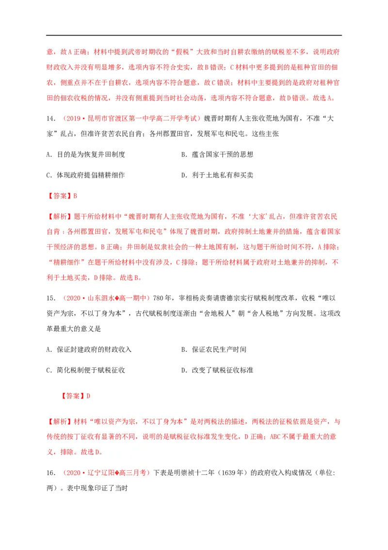 第五单元货币与赋税制度（基础过关）-高二历史单元测试定心卷（选择性必修一国家制度与社会治理）（解析版）_E015高中全科试卷_历史试题_选修1_1.单元测试_单元测试（第二套）
