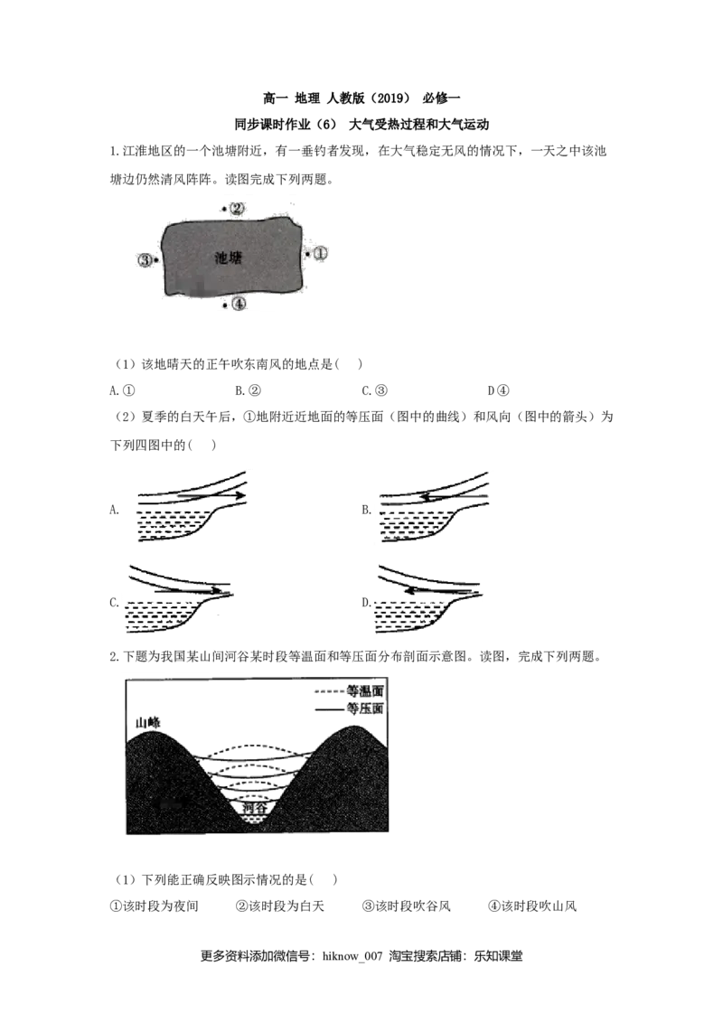 高中地理人教版（2019）必修一同步课时作业：第二章地球上的大气第二节大气受热过程和大气运动_E015高中全科试卷_地理试题_必修1_2.同步练习_同步练习（第三套）