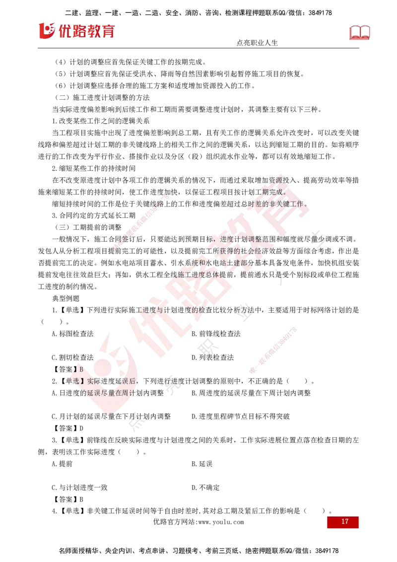 25年《进度控制（水利）》第4章（打印版）_监理工程师_2025监理工程师_2025年监理工程师SVIP_2025年监理水利控制SVIP_02-基础精讲✿高端面授✿深度强化