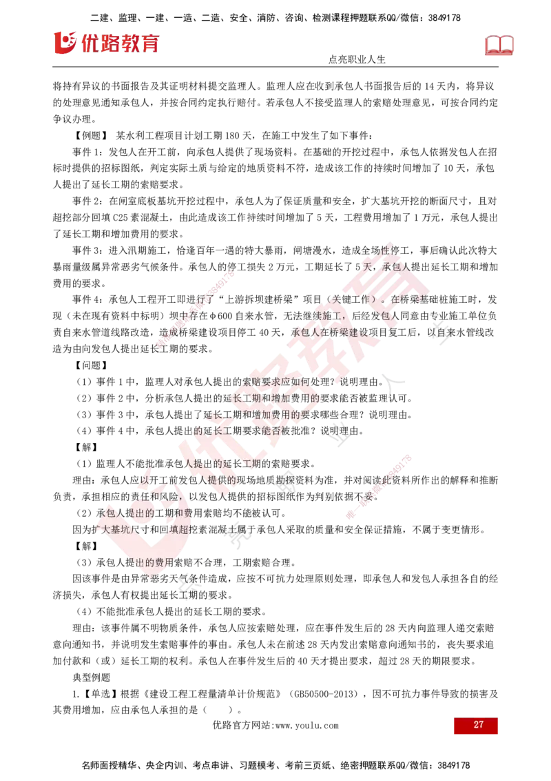 25年《进度控制（水利）》第4章（打印版）_监理工程师_2025监理工程师_2025年监理工程师SVIP_2025年监理水利控制SVIP_02-基础精讲✿高端面授✿深度强化