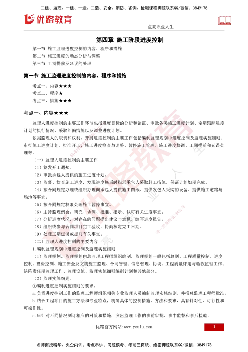 25年《进度控制（水利）》第4章（打印版）_监理工程师_2025监理工程师_2025年监理工程师SVIP_2025年监理水利控制SVIP_02-基础精讲✿高端面授✿深度强化