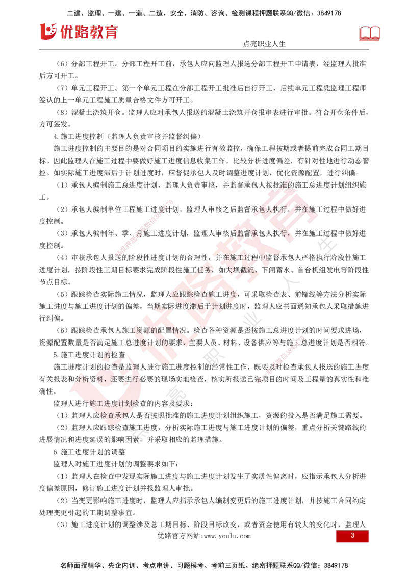 25年《进度控制（水利）》第4章（打印版）_监理工程师_2025监理工程师_2025年监理工程师SVIP_2025年监理水利控制SVIP_02-基础精讲✿高端面授✿深度强化