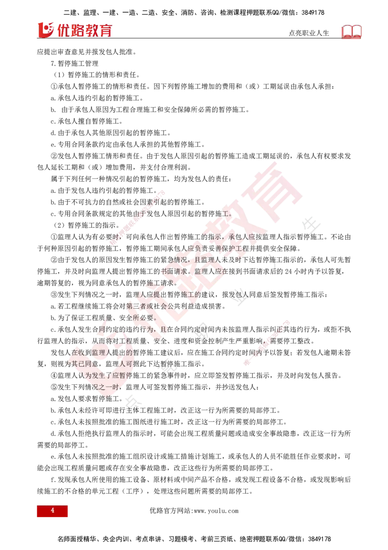 25年《进度控制（水利）》第4章（打印版）_监理工程师_2025监理工程师_2025年监理工程师SVIP_2025年监理水利控制SVIP_02-基础精讲✿高端面授✿深度强化