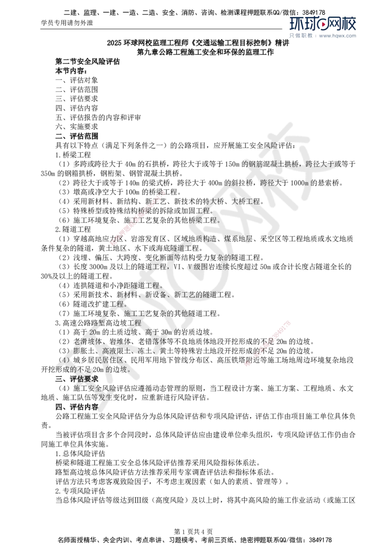49.专业知识：第九章第二至三节公路工程施工环保管理的监理工作_监理工程师_2025监理工程师_2025年监理工程师SVIP_2025年监理交通控制SVIP_02-基础精讲✿高端面授✿深度强化