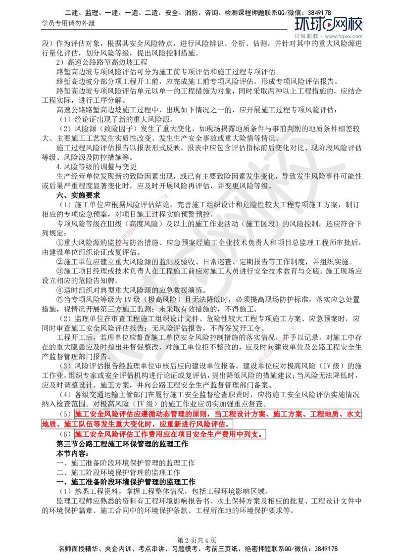 49.专业知识：第九章第二至三节公路工程施工环保管理的监理工作_监理工程师_2025监理工程师_2025年监理工程师SVIP_2025年监理交通控制SVIP_02-基础精讲✿高端面授✿深度强化